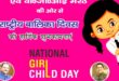 National Girl child day